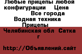 Любые прицепы,любой конфигурации. › Цена ­ 18 000 - Все города Водная техника » Прицепы   . Челябинская обл.,Сатка г.